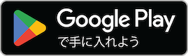 Google Playで入手
