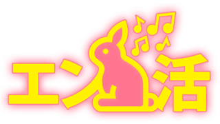 エン活 公式画像