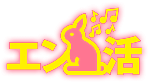 エン活 公式画像