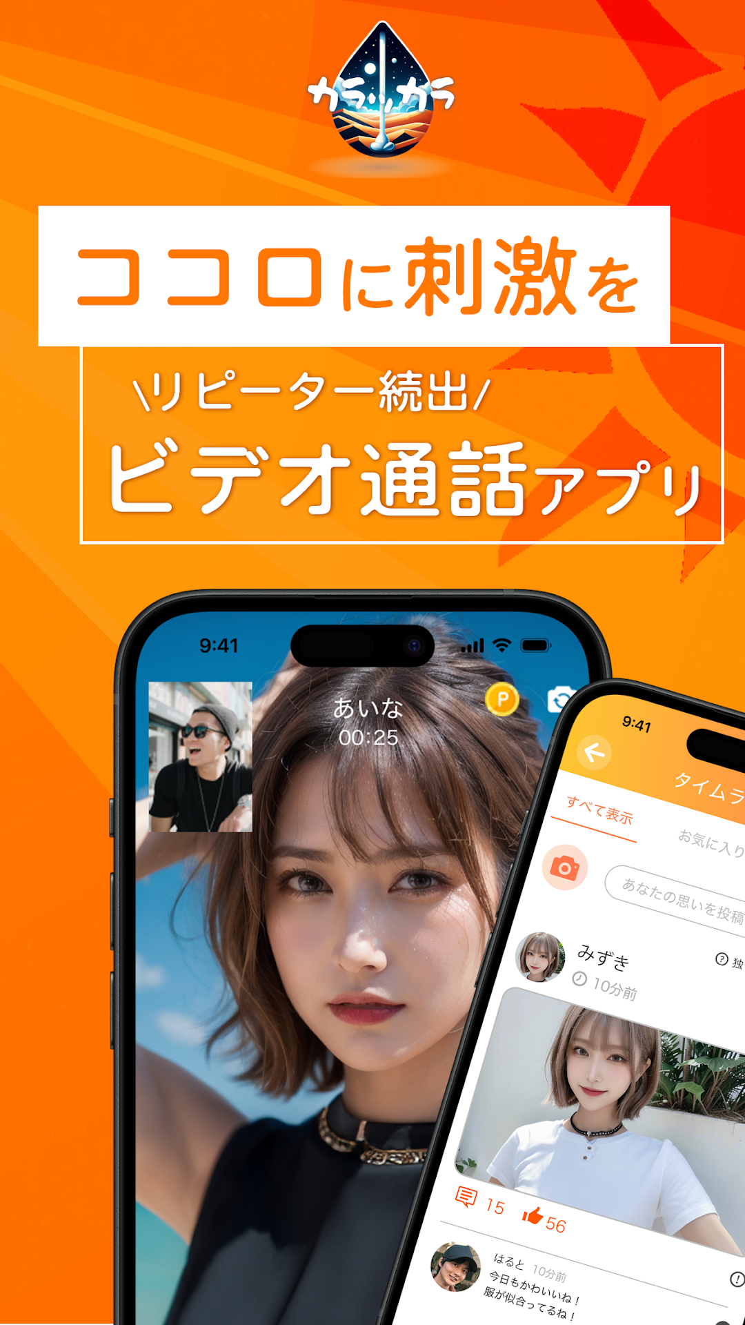 カラッカラ Google Play掲載画像 ビデオ通話アプリ